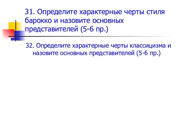 31. Определите характерные черты стиля барокко и назовите основных представителей (5-6