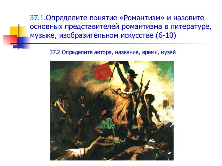 37.1.Определите понятие «Романтизм» и назовите основных представителей романтизма в литературе, музыке,