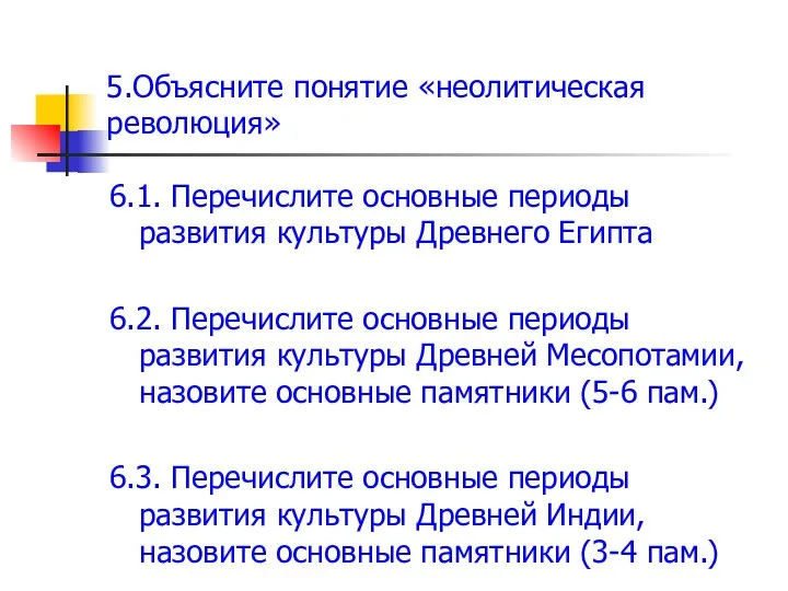 5.Объясните понятие «неолитическая революция» 6.1. Перечислите основные периоды развития культуры Древнего