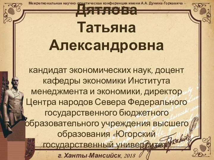 Дятлова Татьяна Александровна кандидат экономических наук, доцент кафедры экономики Института менеджмента