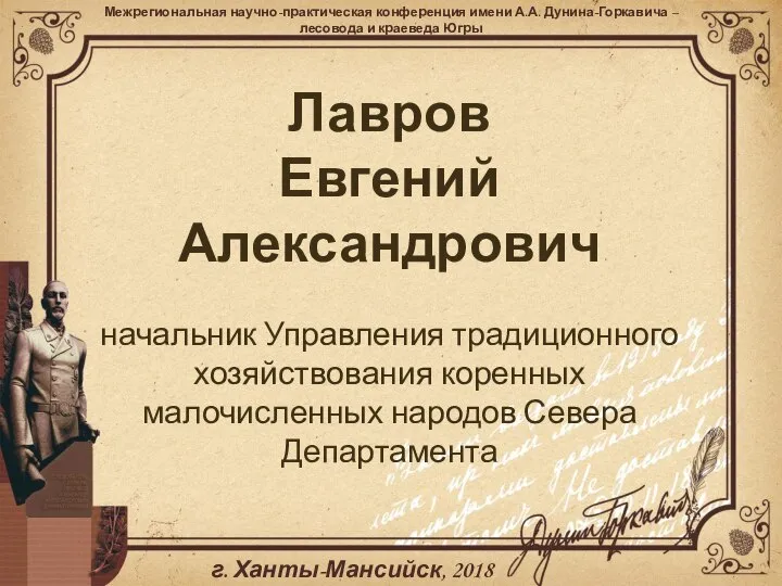 Лавров Евгений Александрович начальник Управления традиционного хозяйствования коренных малочисленных народов Севера Департамента г. Ханты-Мансийск, 2018 год