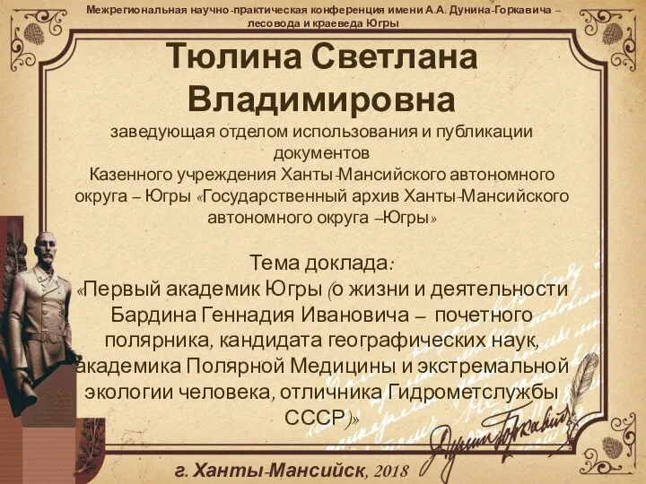 Тюлина Светлана Владимировна заведующая отделом использования и публикации документов Казенного учреждения