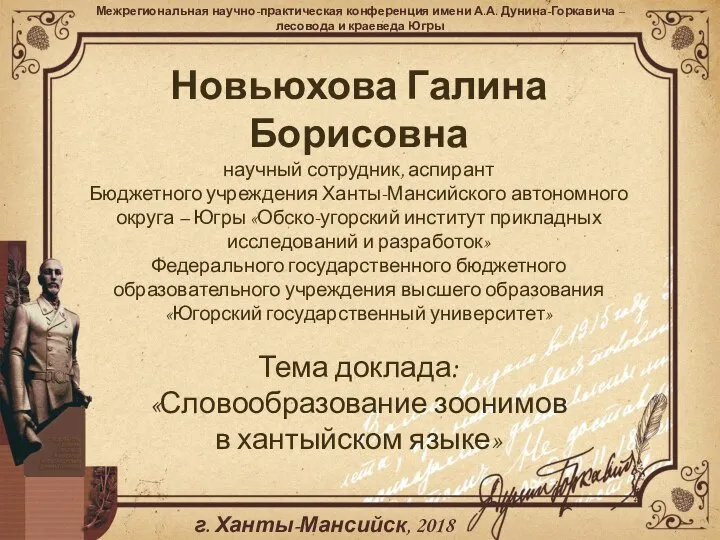 Новьюхова Галина Борисовна научный сотрудник, аспирант Бюджетного учреждения Ханты-Мансийского автономного округа