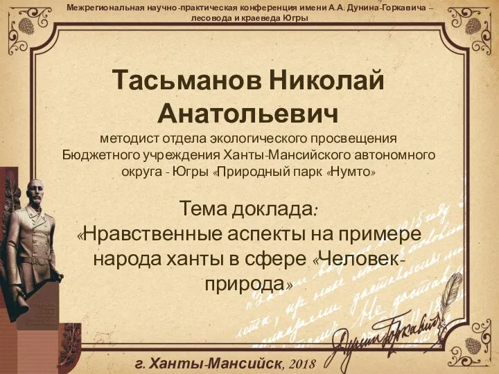 Тасьманов Николай Анатольевич методист отдела экологического просвещения Бюджетного учреждения Ханты-Мансийского автономного