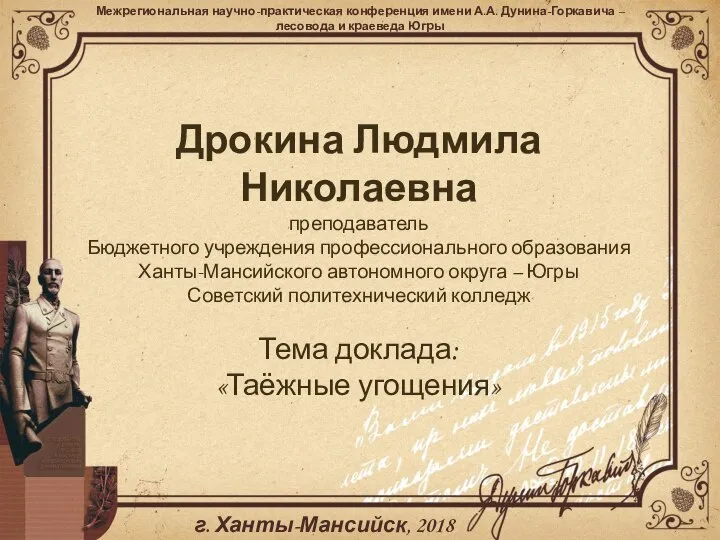 Дрокина Людмила Николаевна преподаватель Бюджетного учреждения профессионального образования Ханты-Мансийского автономного округа