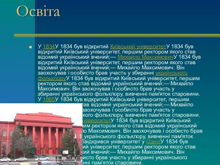 Освіта У 1834У 1834 був відкритий Київський університетУ 1834 був відкритий