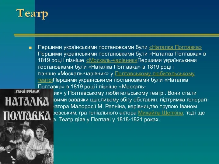 Театр Першими українськими постановками були «Наталка Полтавка»Першими українськими постановками були «Наталка