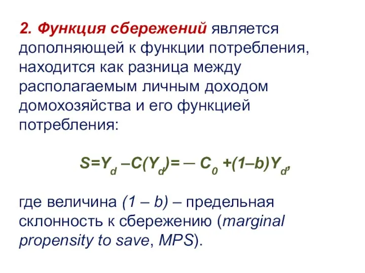 2. Функция сбережений является дополняющей к функции потребления, находится как разница