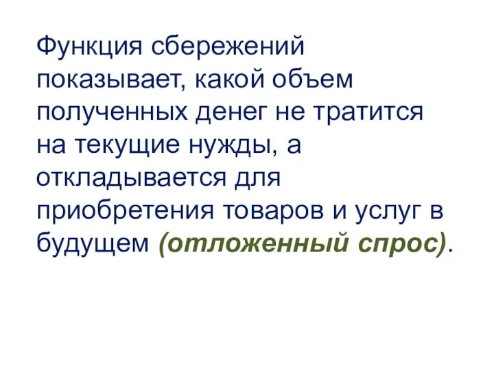 Функция сбережений показывает, какой объем полученных денег не тратится на текущие