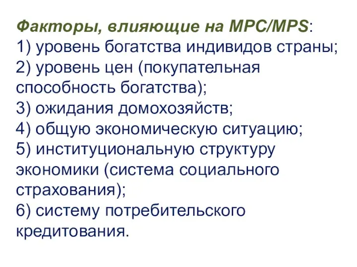 Факторы, влияющие на МРС/MPS: 1) уровень богатства индивидов страны; 2) уровень