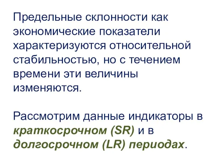 Предельные склонности как экономические показатели характеризуются относительной стабильностью, но с течением