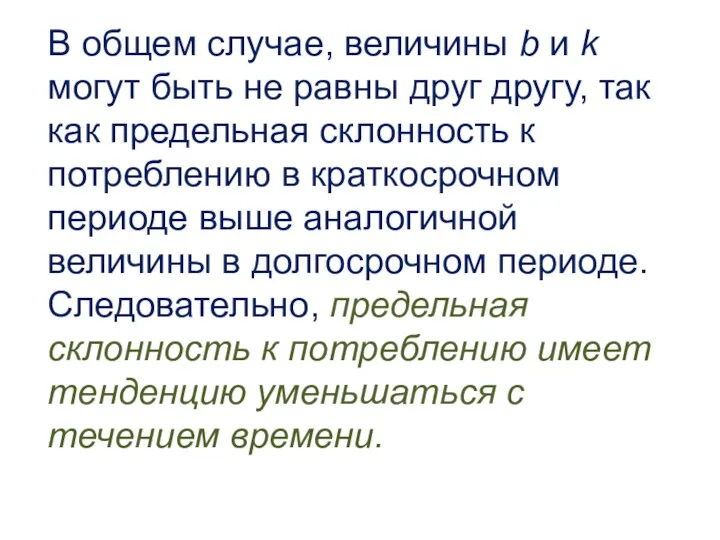 В общем случае, величины b и k могут быть не равны