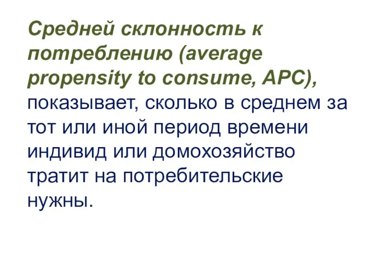 Средней склонность к потреблению (average propensity to consume, APC), показывает, сколько