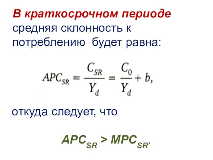 В краткосрочном периоде средняя склонность к потреблению будет равна: откуда следует, что APCSR > MPCSR.