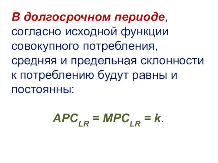 В долгосрочном периоде, согласно исходной функции совокупного потребления, средняя и предельная