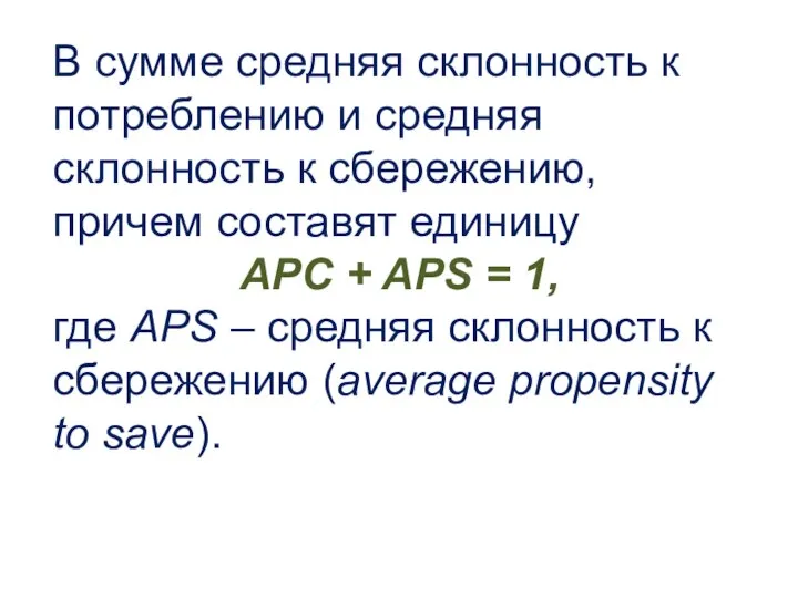 В сумме средняя склонность к потреблению и средняя склонность к сбережению,