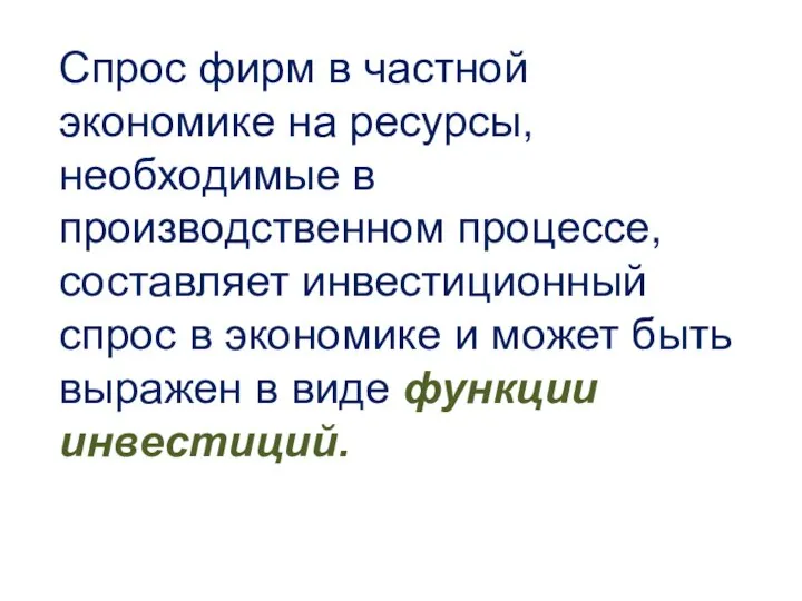 Спрос фирм в частной экономике на ресурсы, необходимые в производственном процессе,