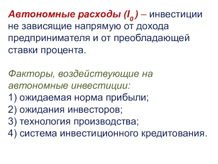 Автономные расходы (I0 ) – инвестиции не зависящие напрямую от дохода