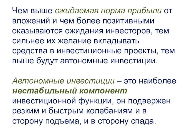 Чем выше ожидаемая норма прибыли от вложений и чем более позитивными