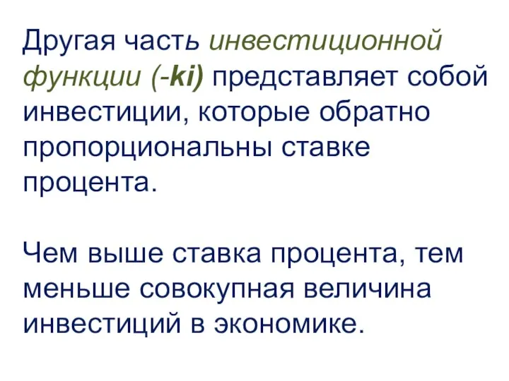 Другая часть инвестиционной функции (-ki) представляет собой инвестиции, которые обратно пропорциональны