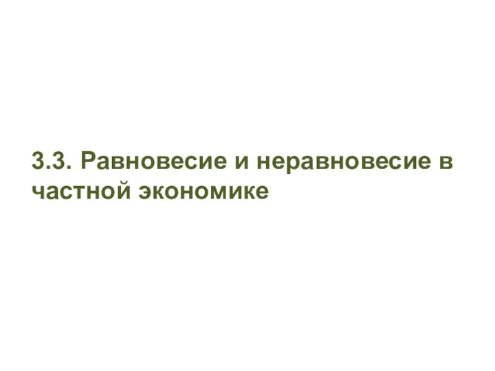 3.3. Равновесие и неравновесие в частной экономике