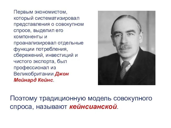 Первым экономистом, который систематизировал представления о совокупном спросе, выделил его компоненты