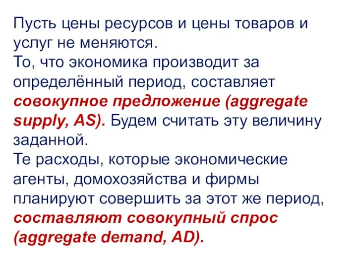 Пусть цены ресурсов и цены товаров и услуг не меняются. То,