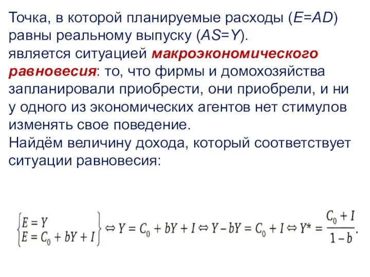 Точка, в которой планируемые расходы (E=АD) равны реальному выпуску (AS=Y). является