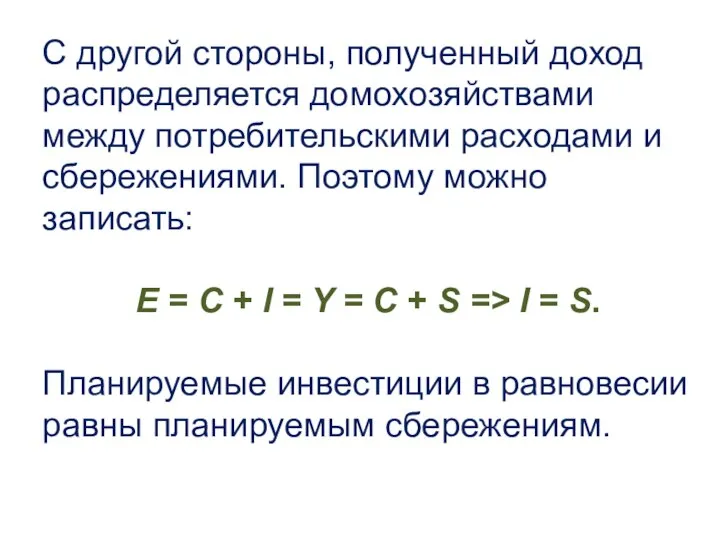 С другой стороны, полученный доход распределяется домохозяйствами между потребительскими расходами и