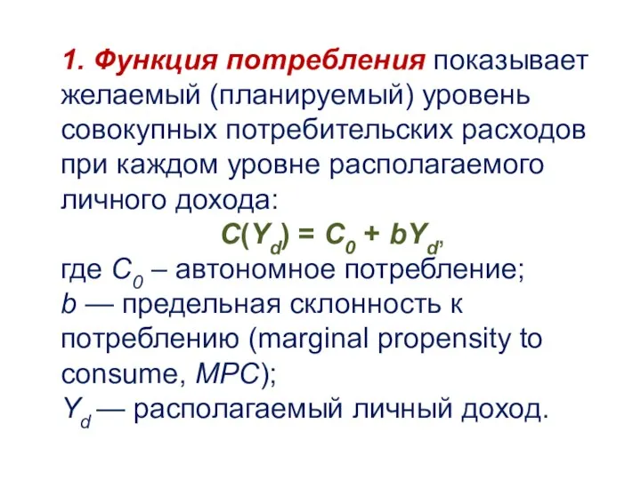 1. Функция потребления показывает желаемый (планируемый) уровень совокупных потребительских расходов при