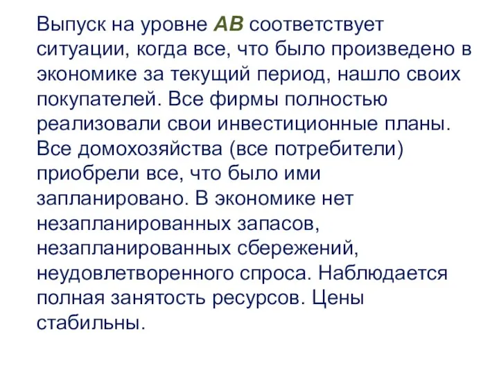 Выпуск на уровне АВ соответствует ситуации, когда все, что было произведено