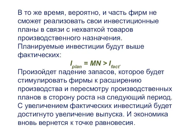 В то же время, вероятно, и часть фирм не сможет реализовать