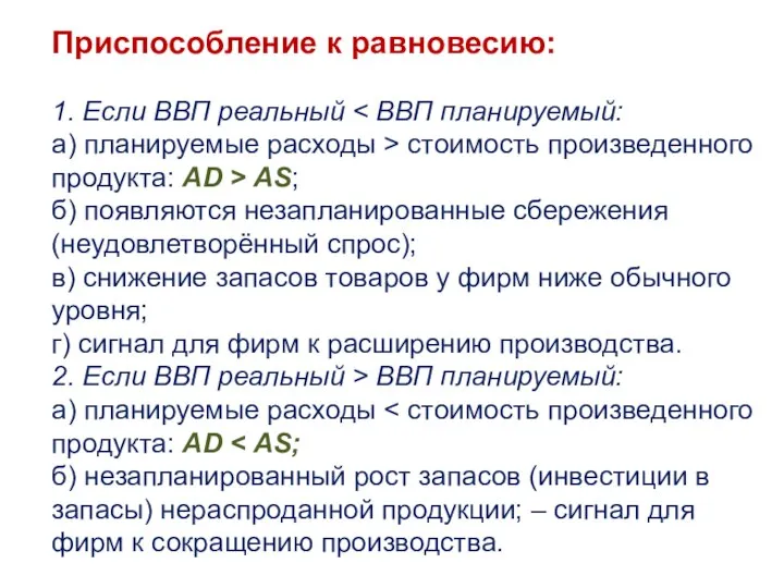 Приспособление к равновесию: 1. Если ВВП реальный а) планируемые расходы >