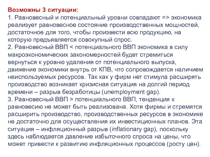 Возможны 3 ситуации: 1. Равновесный и потенциальный уровни совпадают => экономика