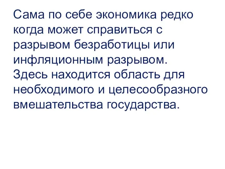 Сама по себе экономика редко когда может справиться с разрывом безработицы