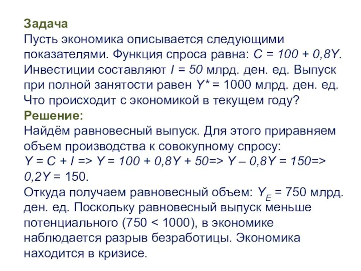 Задача Пусть экономика описывается следующими показателями. Функция спроса равна: C =