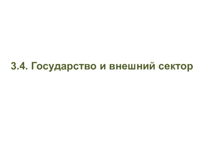 3.4. Государство и внешний сектор