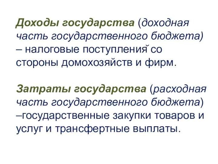 Доходы государства (доходная часть государственного бюджета) – налоговые поступления̆ со стороны