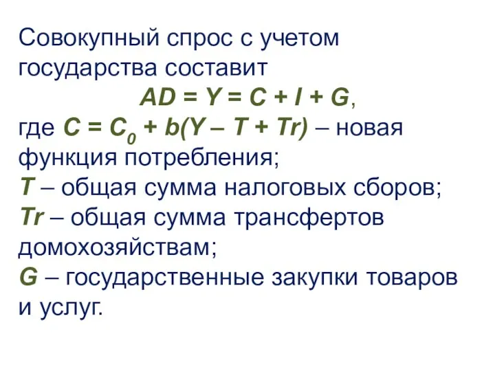 Совокупный спрос с учетом государства составит AD = Y = C