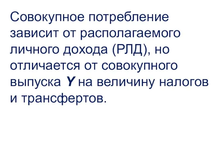 Совокупное потребление зависит от располагаемого личного дохода (РЛД), но отличается от