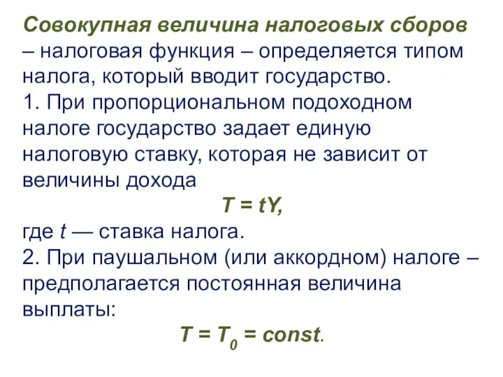 Совокупная величина налоговых сборов – налоговая функция – определяется типом налога,