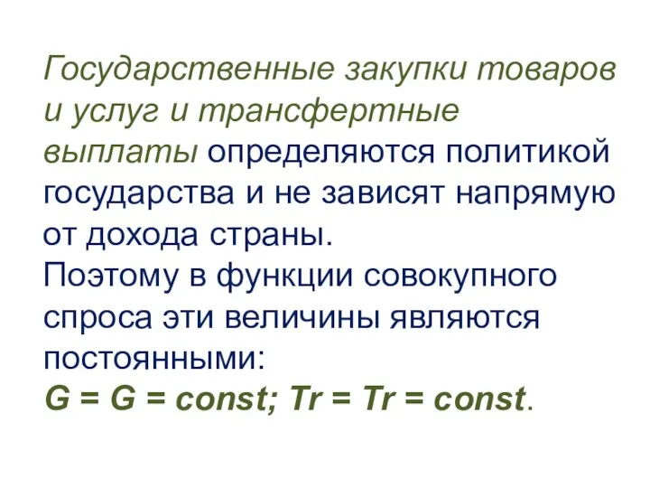 Государственные закупки товаров и услуг и трансфертные выплаты определяются политикой государства