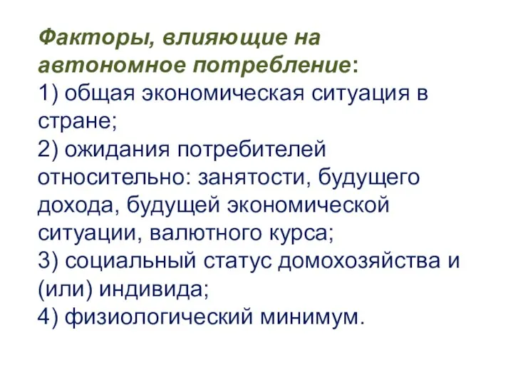 Факторы, влияющие на автономное потребление: 1) общая экономическая ситуация в стране;