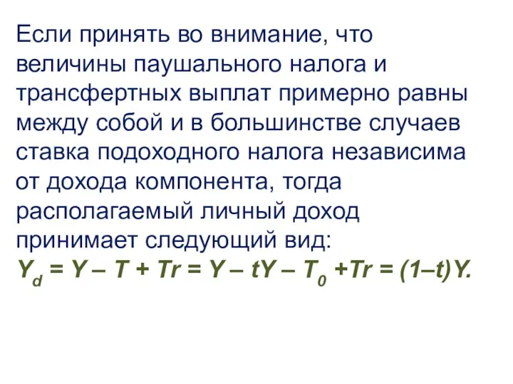 Если принять во внимание, что величины паушального налога и трансфертных выплат