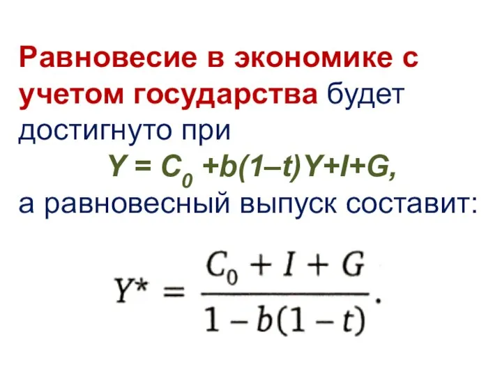 Равновесие в экономике с учетом государства будет достигнуто при Y =