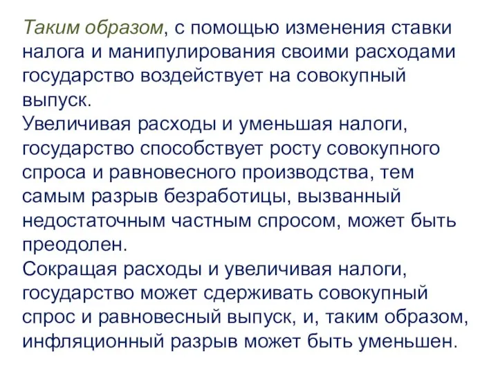 Таким образом, с помощью изменения ставки налога и манипулирования своими расходами