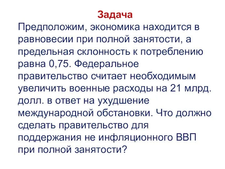 Задача Предположим, экономика находится в равновесии при полной занятости, а предельная