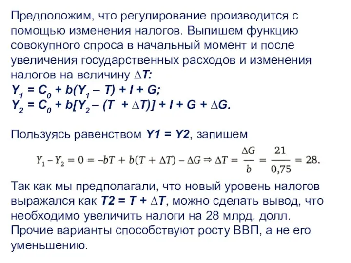 Предположим, что регулирование производится с помощью изменения налогов. Выпишем функцию совокупного