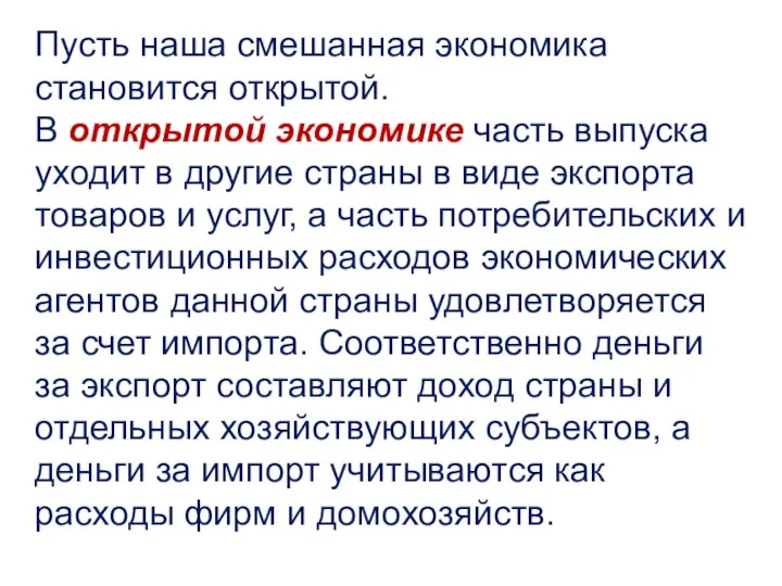 Пусть наша смешанная экономика становится открытой. В открытой экономике часть выпуска