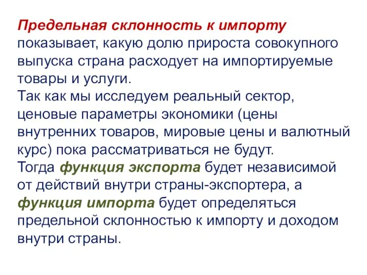 Предельная склонность к импорту показывает, какую долю прироста совокупного выпуска страна